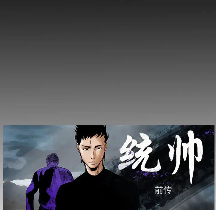 统帅：前传[顶通]韩漫全集-第23话无删减无遮挡章节图片 