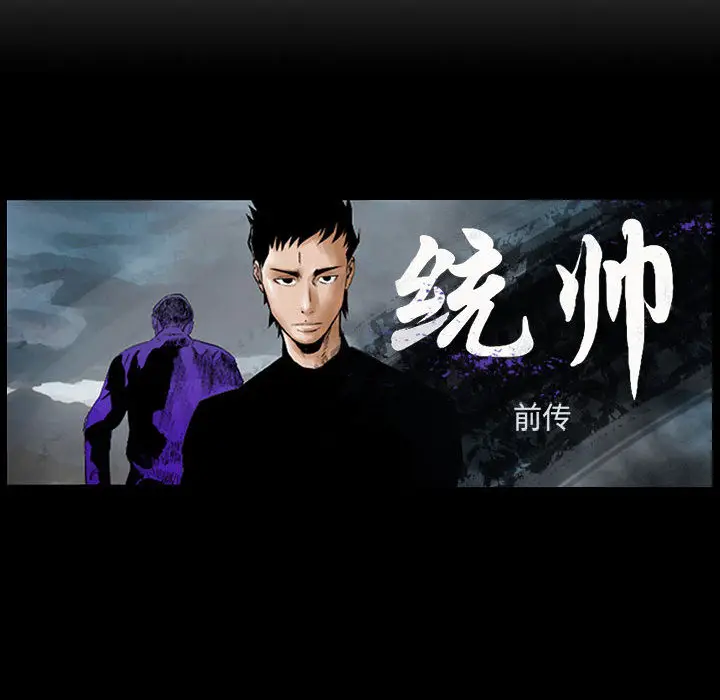统帅：前传[顶通]韩漫全集-第33话无删减无遮挡章节图片 