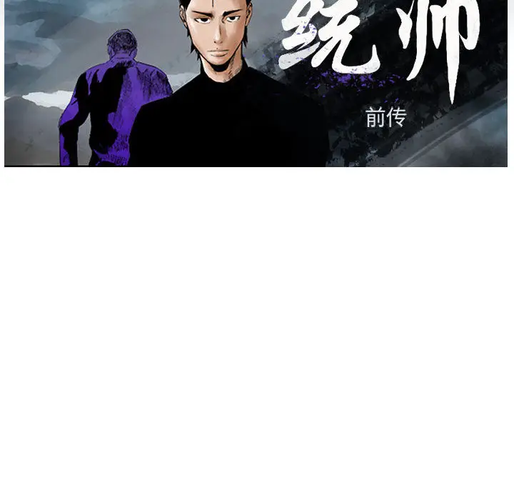 统帅：前传[顶通]韩漫全集-第39话无删减无遮挡章节图片 