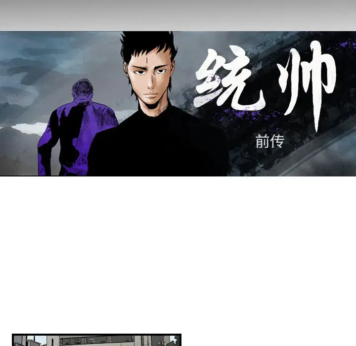 统帅：前传[顶通]韩漫全集-第45话无删减无遮挡章节图片 