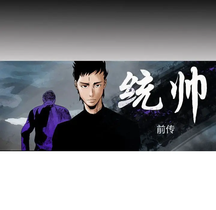 统帅：前传[顶通]韩漫全集-第49话无删减无遮挡章节图片 