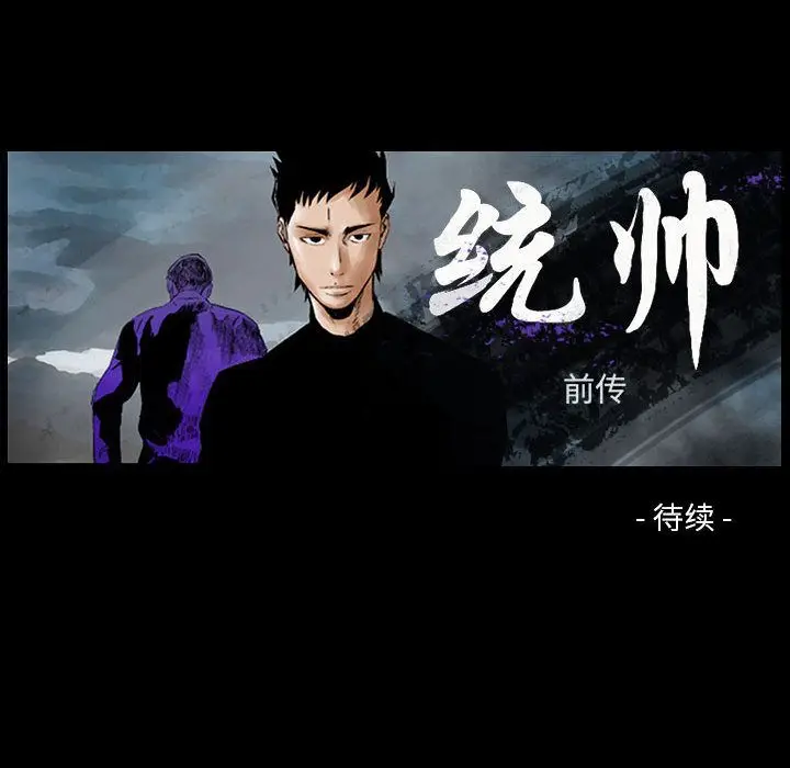 统帅：前传[顶通]韩漫全集-第50话无删减无遮挡章节图片 