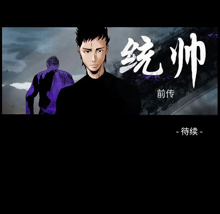 统帅：前传[顶通]韩漫全集-第51话无删减无遮挡章节图片 