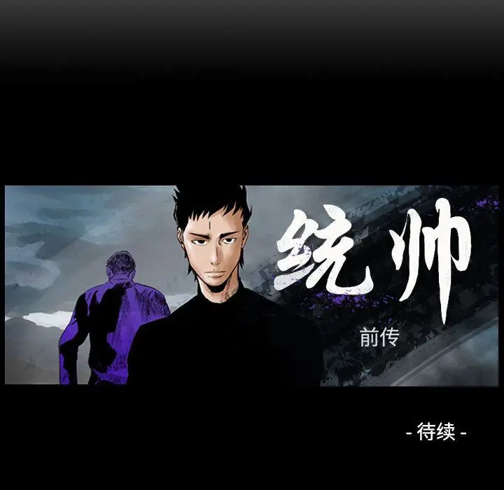 统帅：前传[顶通]韩漫全集-第53话无删减无遮挡章节图片 