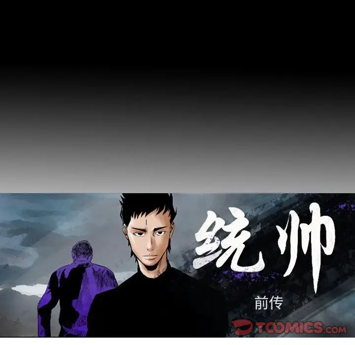 统帅：前传[顶通]韩漫全集-第60话无删减无遮挡章节图片 