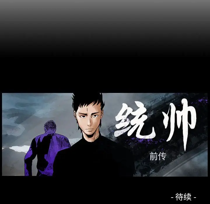 统帅：前传[顶通]韩漫全集-第60话无删减无遮挡章节图片 