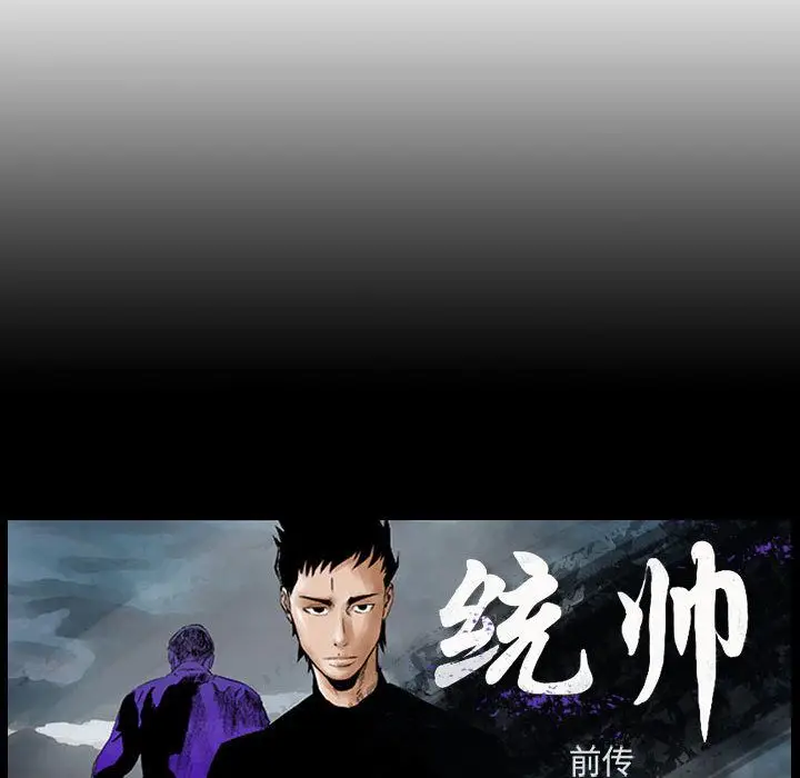 统帅：前传[顶通]韩漫全集-第61话无删减无遮挡章节图片 