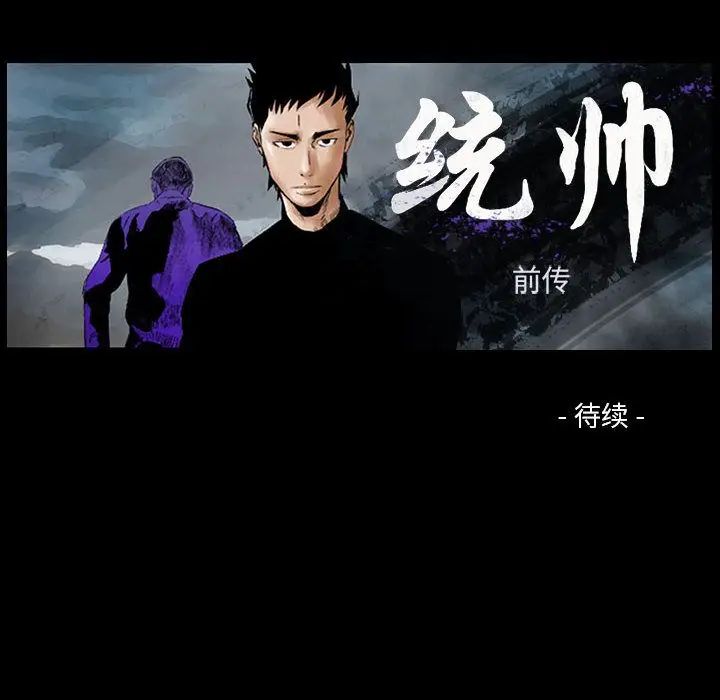 统帅：前传[顶通]韩漫全集-第63话无删减无遮挡章节图片 