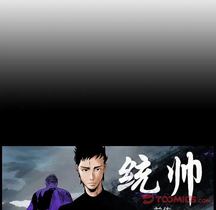 统帅：前传[顶通]韩漫全集-第64话无删减无遮挡章节图片 