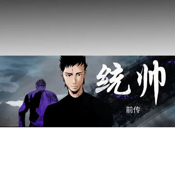 统帅：前传[顶通]韩漫全集-统帅：前传 第67话无删减无遮挡章节图片 