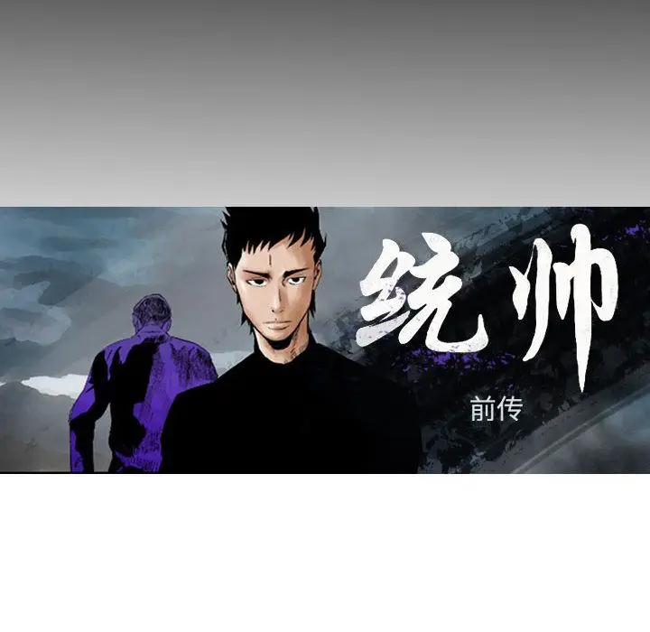统帅：前传[顶通]韩漫全集-统帅：前传 第68话无删减无遮挡章节图片 