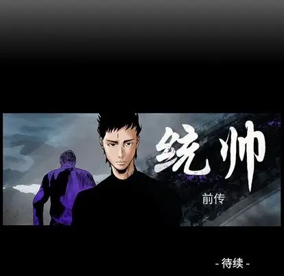 统帅：前传[顶通]韩漫全集-统帅：前传 第70话无删减无遮挡章节图片 
