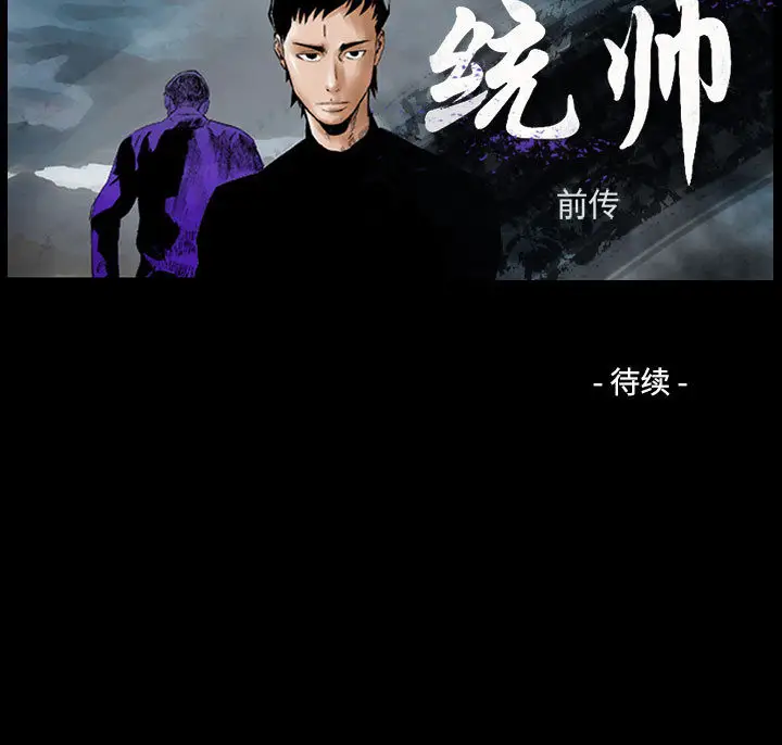 统帅：前传[顶通]韩漫全集-第 72 话无删减无遮挡章节图片 