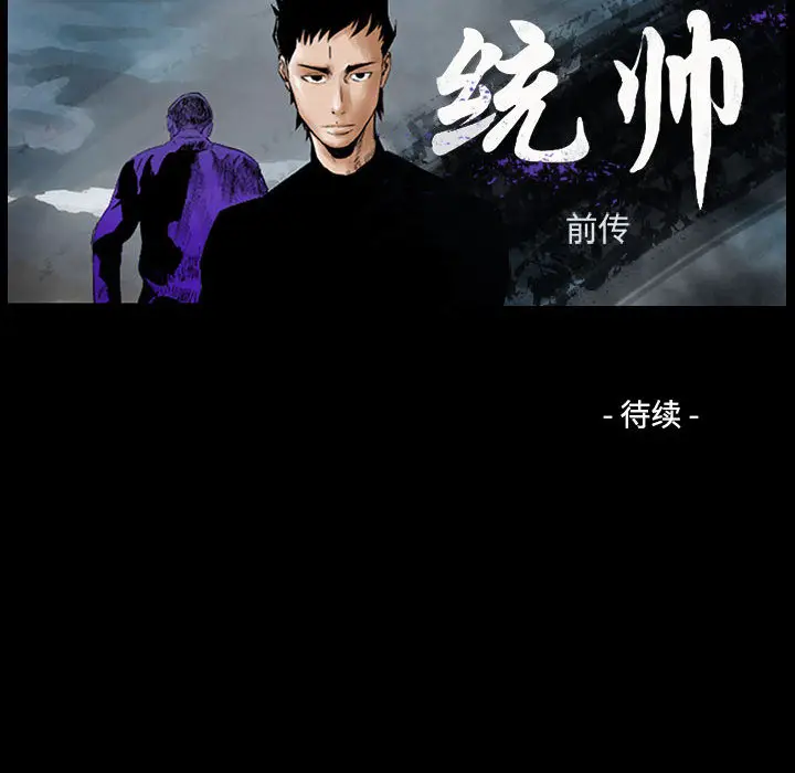 统帅：前传[顶通]韩漫全集-第 73 话无删减无遮挡章节图片 