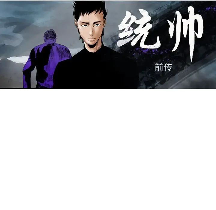 统帅：前传[顶通]韩漫全集-第 76 话无删减无遮挡章节图片 