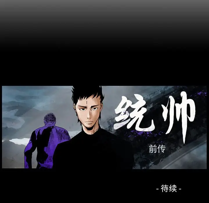 统帅：前传[顶通]韩漫全集-第 77 话无删减无遮挡章节图片 