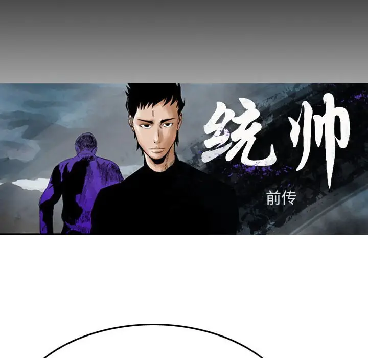 统帅：前传[顶通]韩漫全集-第 78 话无删减无遮挡章节图片 