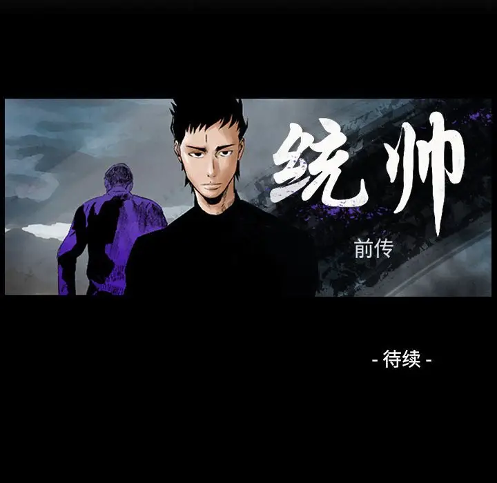 统帅：前传[顶通]韩漫全集-第 78 话无删减无遮挡章节图片 