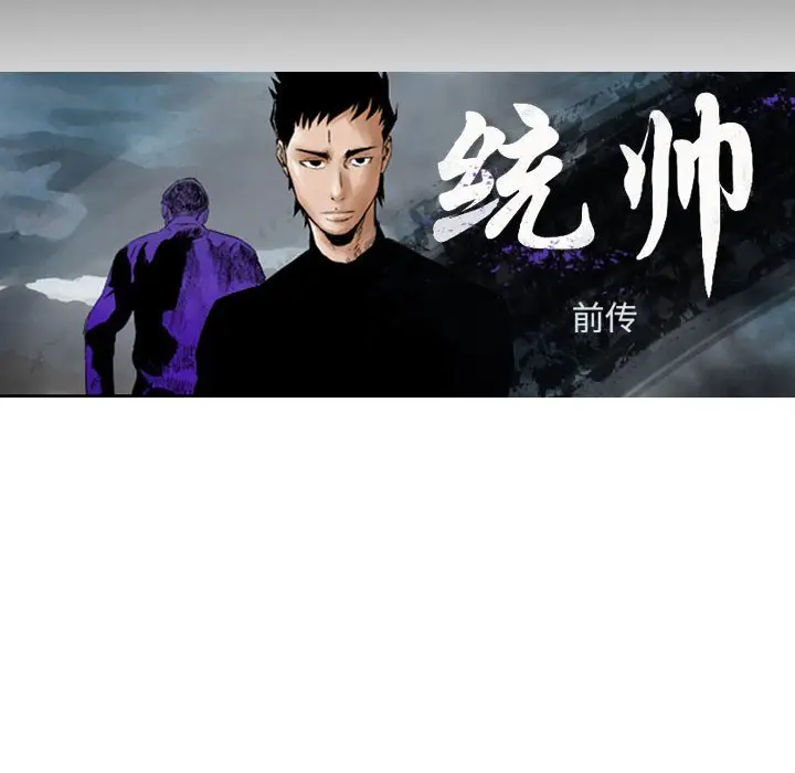 统帅：前传[顶通]韩漫全集-第 79 话无删减无遮挡章节图片 