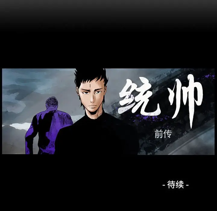 统帅：前传[顶通]韩漫全集-第 79 话无删减无遮挡章节图片 