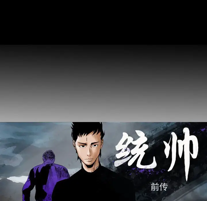 统帅：前传[顶通]韩漫全集-第 83 话无删减无遮挡章节图片 