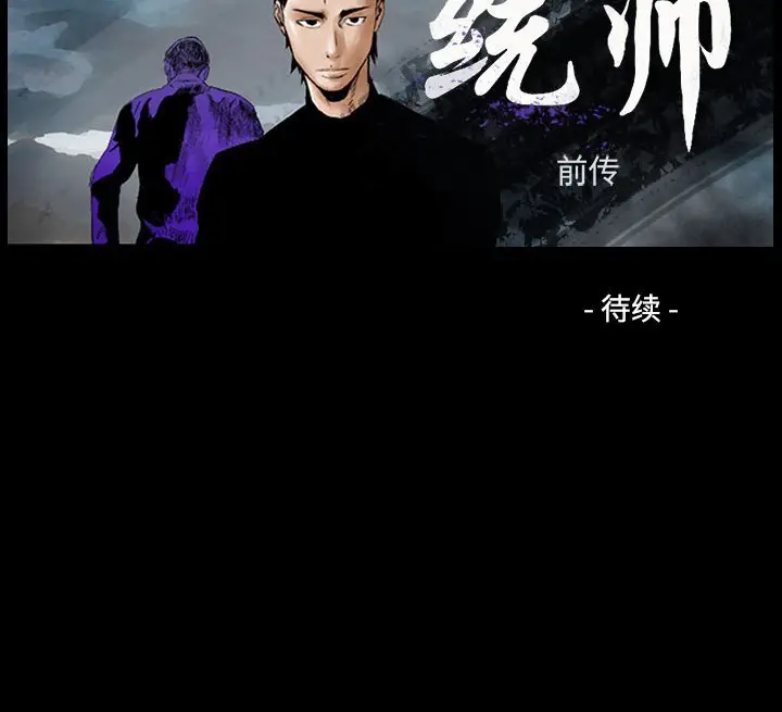 统帅：前传[顶通]韩漫全集-第 83 话无删减无遮挡章节图片 