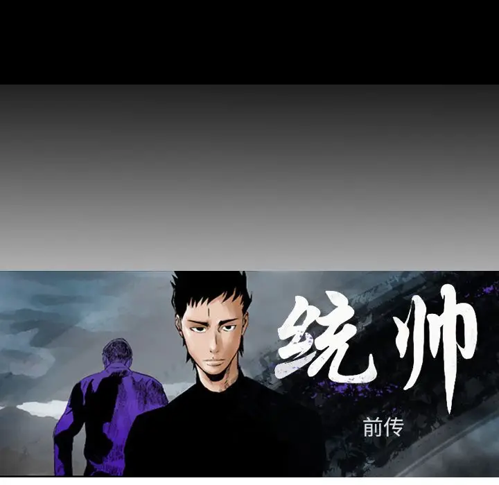 统帅：前传[顶通]韩漫全集-第 84 话无删减无遮挡章节图片 