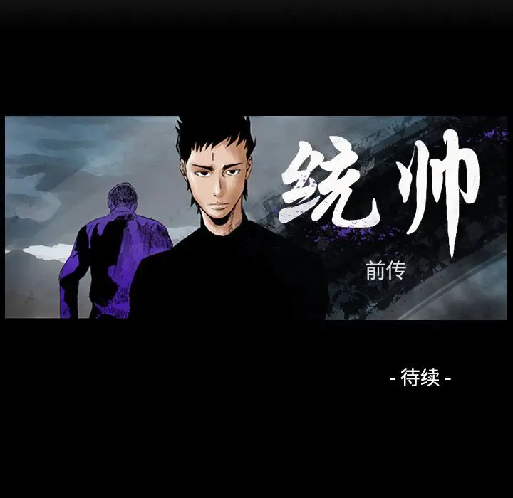 统帅：前传[顶通]韩漫全集-第 84 话无删减无遮挡章节图片 