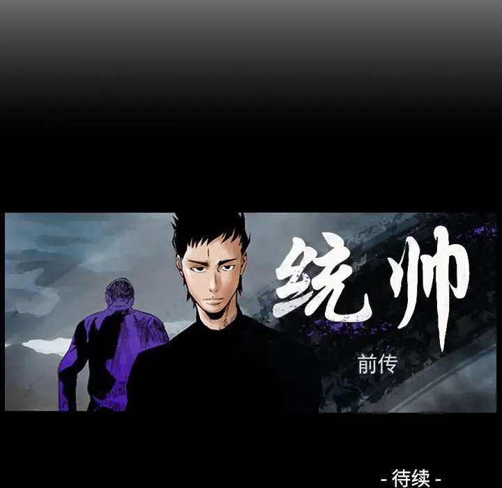 统帅：前传[顶通]韩漫全集-第 88 话无删减无遮挡章节图片 