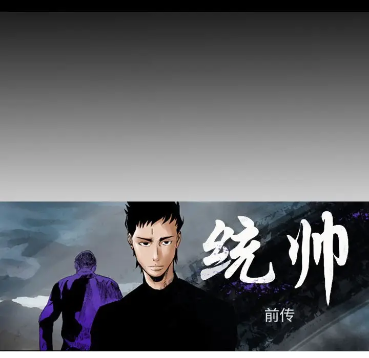 统帅：前传[顶通]韩漫全集-第 90 话无删减无遮挡章节图片 