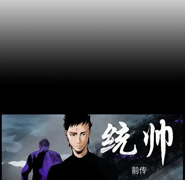 统帅：前传[顶通]韩漫全集-第 90 话无删减无遮挡章节图片 