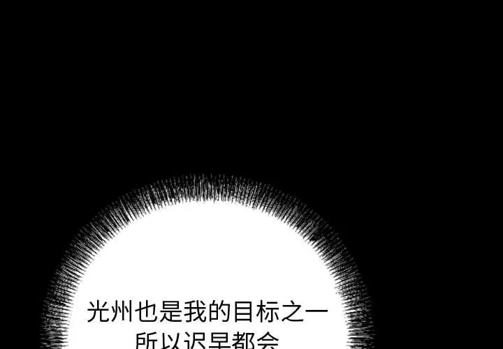 统帅：前传[顶通]韩漫全集-第 92 话无删减无遮挡章节图片 