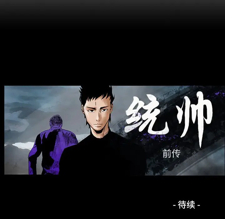 统帅：前传[顶通]韩漫全集-第 93 话无删减无遮挡章节图片 