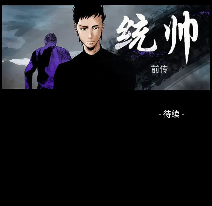 统帅：前传[顶通]韩漫全集-第 94 话无删减无遮挡章节图片 