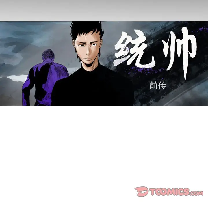 统帅：前传[顶通]韩漫全集-第 96 话无删减无遮挡章节图片 