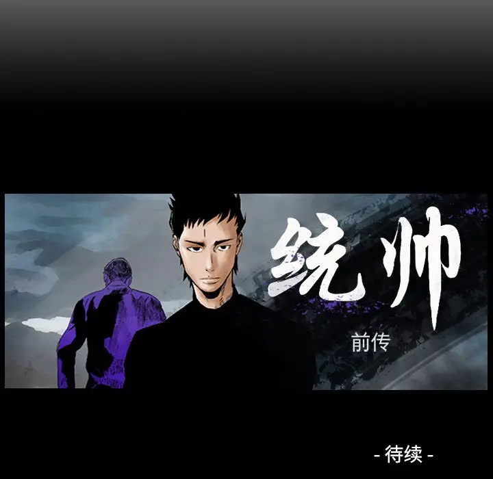 统帅：前传[顶通]韩漫全集-第 96 话无删减无遮挡章节图片 