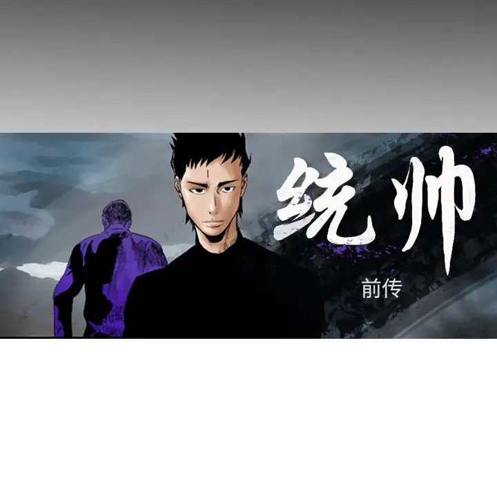 统帅：前传[顶通]韩漫全集-第 97 话无删减无遮挡章节图片 
