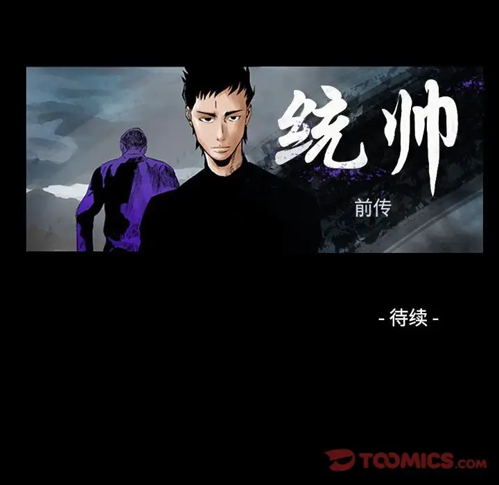 统帅：前传[顶通]韩漫全集-第 97 话无删减无遮挡章节图片 