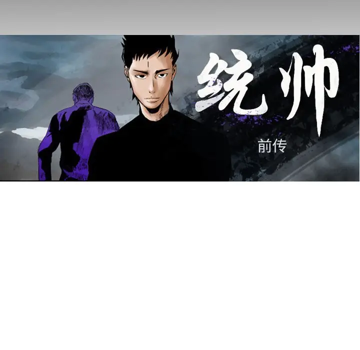 统帅：前传[顶通]韩漫全集-第 99 话无删减无遮挡章节图片 