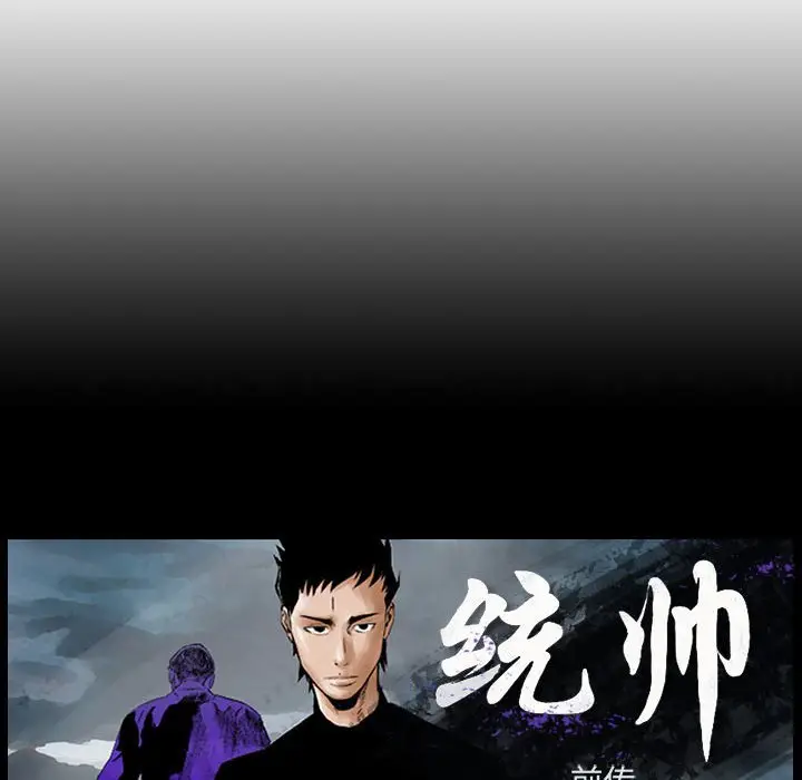 统帅：前传[顶通]韩漫全集-第 100 话无删减无遮挡章节图片 