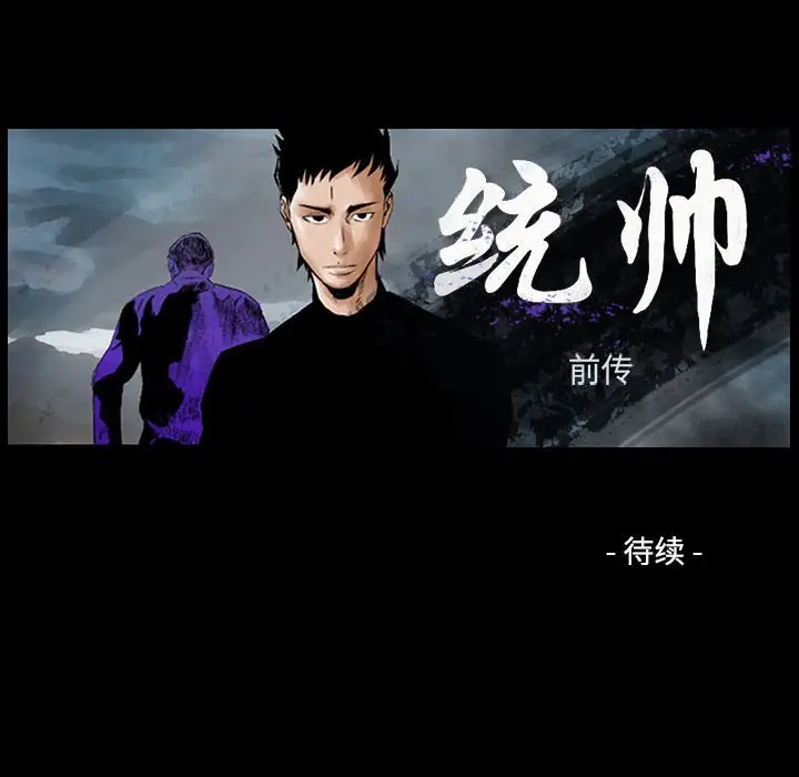 统帅：前传[顶通]韩漫全集-第 101 话无删减无遮挡章节图片 