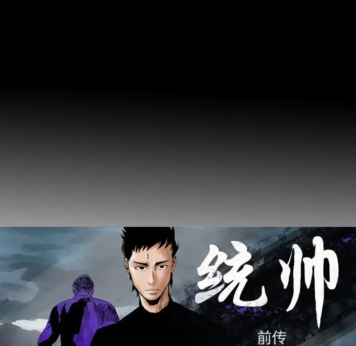 统帅：前传[顶通]韩漫全集-第 103 话无删减无遮挡章节图片 