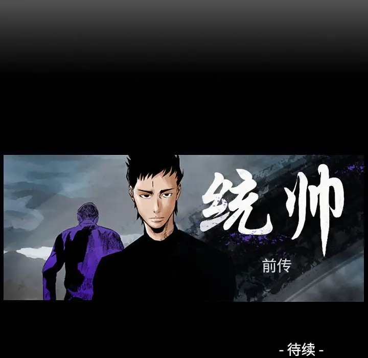 统帅：前传[顶通]韩漫全集-第 103 话无删减无遮挡章节图片 