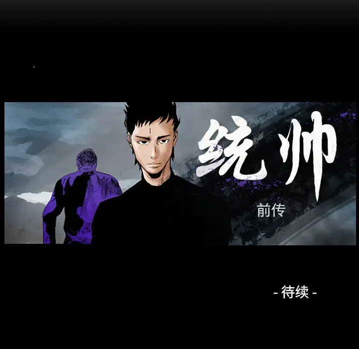 统帅：前传[顶通]韩漫全集-第 104 话无删减无遮挡章节图片 