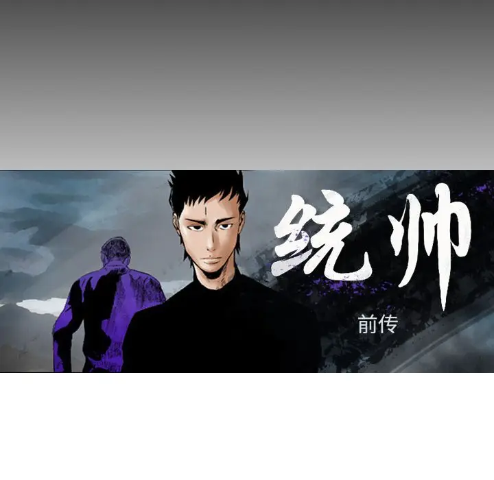 统帅：前传[顶通]韩漫全集-第 105 话无删减无遮挡章节图片 