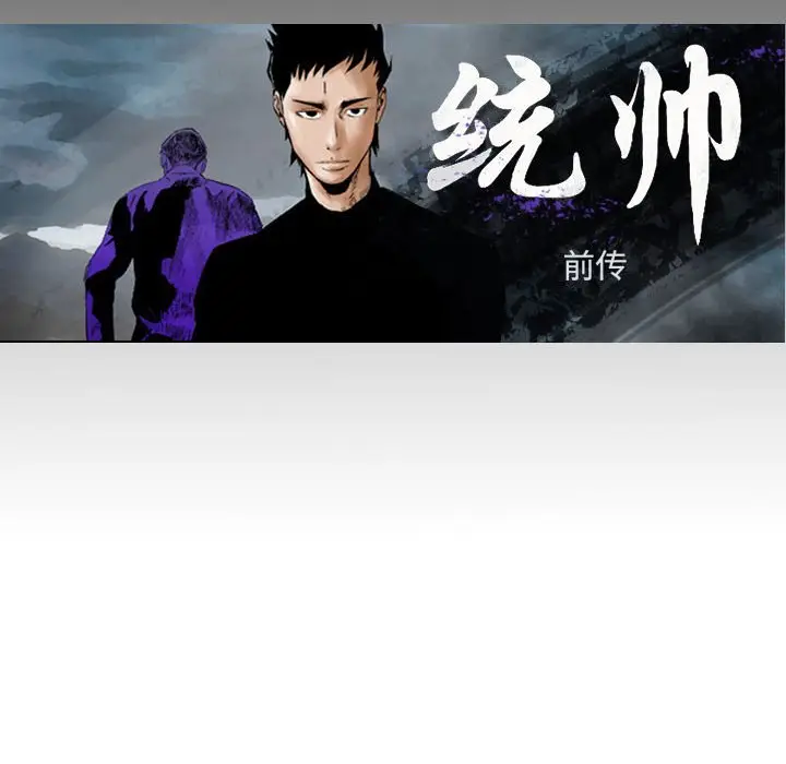 统帅：前传[顶通]韩漫全集-第 106 话无删减无遮挡章节图片 