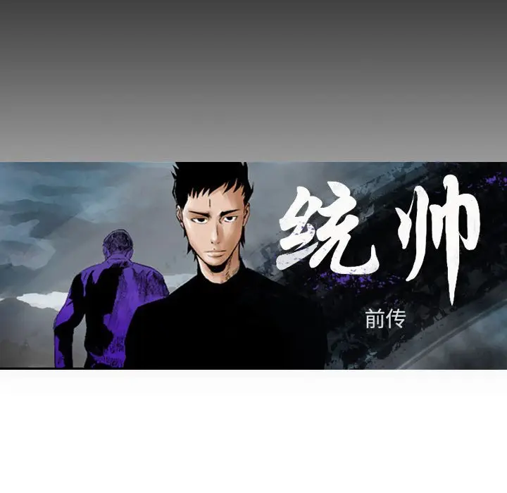 统帅：前传[顶通]韩漫全集-第 107 话无删减无遮挡章节图片 