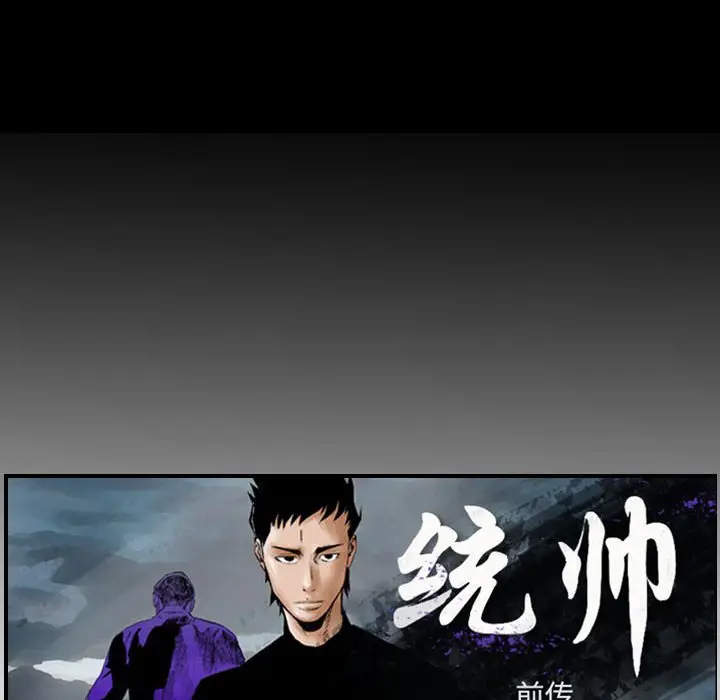 统帅：前传[顶通]韩漫全集-第 108 话无删减无遮挡章节图片 