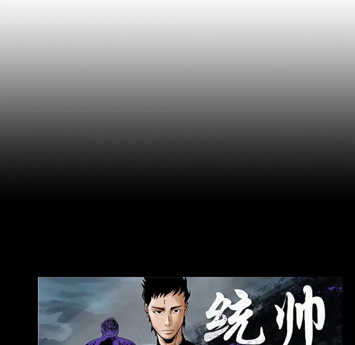统帅：前传[顶通]韩漫全集-第 108 话无删减无遮挡章节图片 
