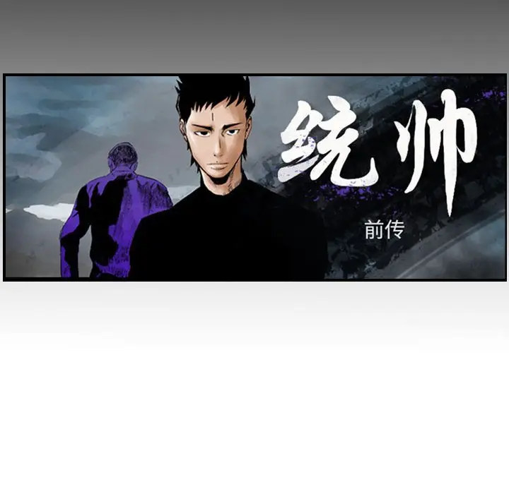 统帅：前传[顶通]韩漫全集-第 109 话无删减无遮挡章节图片 